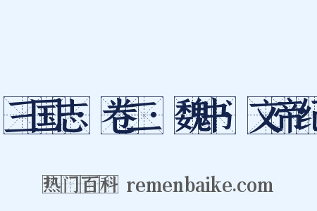 三国志·卷二·魏书·文帝纪是什么意思的图片